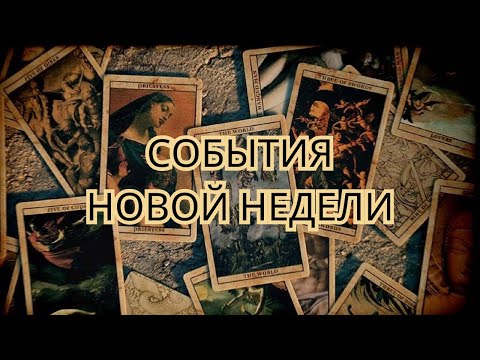 Видео: 🔮✨ Какие события ждут Вас на новой неделе⁉️