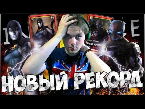 Видео: НОВЫЙ РЕКОРД В РЕЖИМЕ ВЫЖИВШИЙ || INJUSTICE (ANDROID)