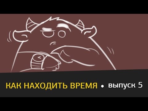 Видео: Виталий Ивлев. Выпуск 5. Как находить время