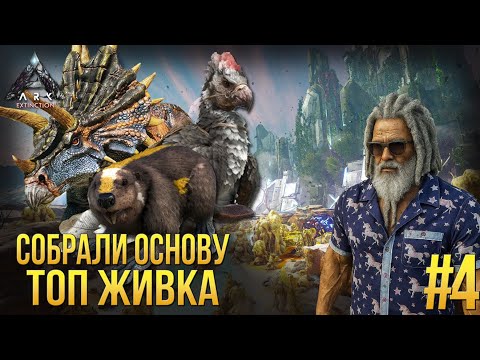 Видео: Основа готова - топовые Трайк, Аргент и Бобер - приручаем легко - ARK Extinction #4