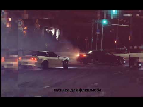 Видео: Музыка для флешмоба 🎧 звуки из тт💿