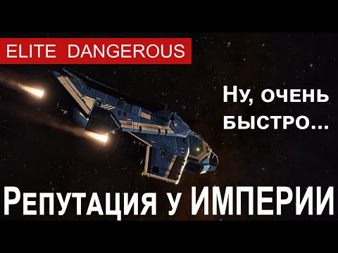 Видео: Быстрая прокачка репутации у империи, Elite Dangerous.