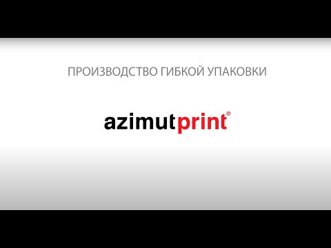 Видео: Производство гибкой упаковки azimutprint