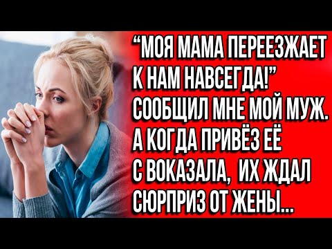 Видео: "Моя мама переезжает к нам навсегда" - сообщил довольный супруг. А когда они приехали с вокзала...
