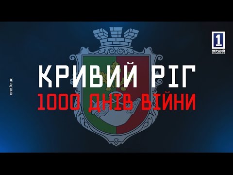 Видео: КРИВИЙ РІГ: 1000 ДНІВ ВІЙНИ