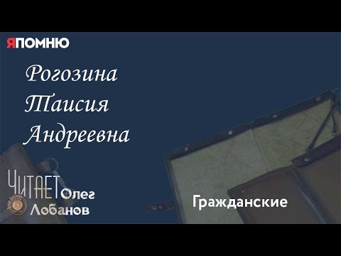 Видео: Рогозина Таисия Андреевна. Проект "Я помню" Артема Драбкина. Гражданские.