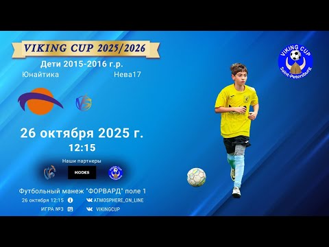Видео: ФК "Юнайтика" - ФК "Нева17"/VIKING CUP, Игра №3, 26-10-2025 12:15