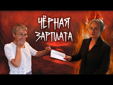 Видео: Серая зарплата на карту. Какие риски? Кто заплатит НДФЛ?