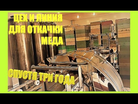 Видео: Цех и линия для откачки меда