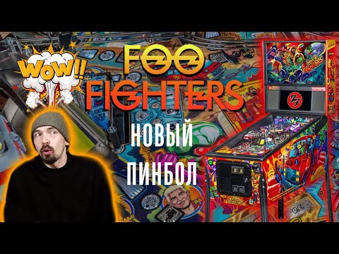 Видео: Новый пинбол Foo Fighters от Stern Pinball мои мысли и первое впечатление