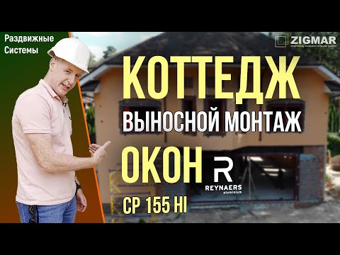 Видео: Коттедж. Выносной монтаж окон | Reynaers CP 155 HI | Алексей Деркач