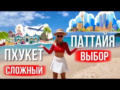 Видео: ПХУКЕТ или ПАТТАЙЯ: 10 ЛЕТ опыта. Что выбрать? Сравнение главных курортов Таиланда — где лучше?