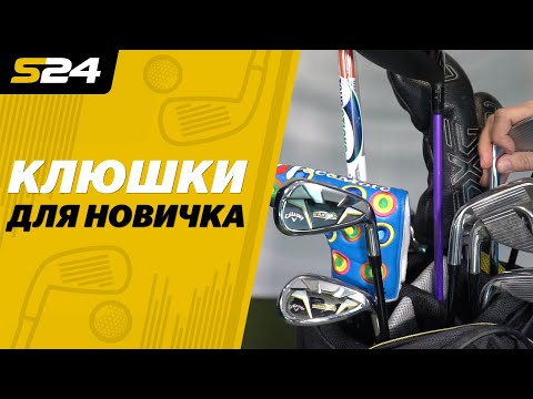 Видео: Гольф. Как выбрать клюшку? Собираем бэг для начинающего игрока | Sport24
