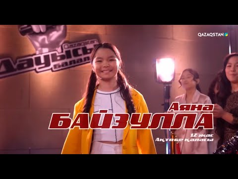 Видео: Аяна Байзулла – «Гауһартас» І Көрмей таңдау І «Qazaqstan дауысы. Балалар» II маусым