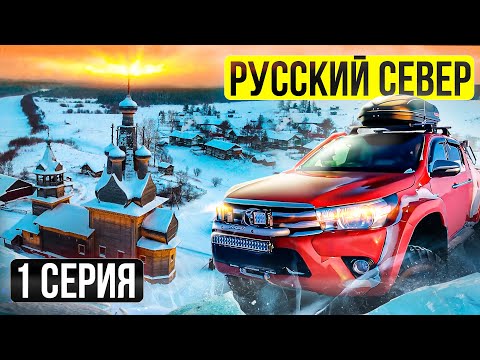 Видео: Экстремальная зимняя экспедиция на Русский Север: 15 стоковых внедорожников в тундре в -40 мороза!