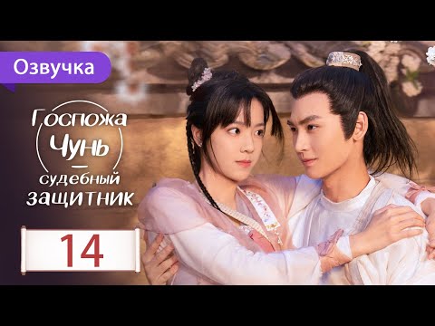 Видео: Госпожа Чунь - судебный защитник 14 серия (Русская озвучка) Miss Chun is A Litigator