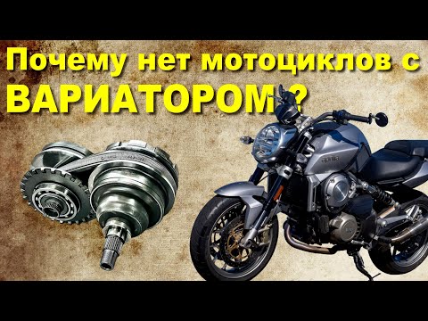 Видео: Почему нет мотоциклов с ВАРИАТОРОМ ?