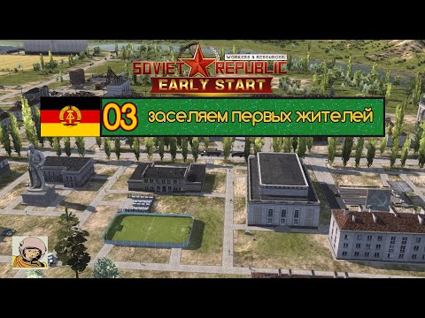 Видео: Soviet Republic. Сезон 3 #3 Стройка социализма в ГДР с 1930-го.