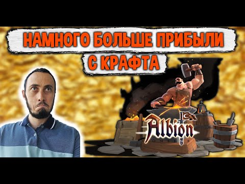 Видео: Albion Online В ДВА РАЗА БОЛЬШЕ ПРИБЫЛЬ с Крафта