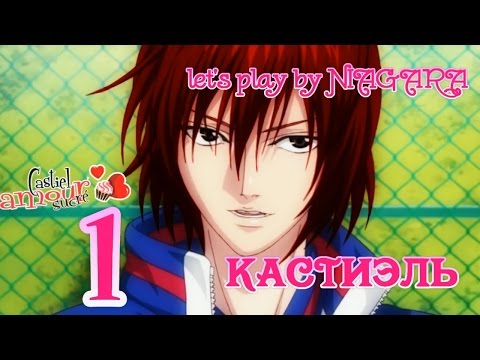 Видео: Сладкий флирт - КАСТИЭЛЬ {часть 1} 1 ЭПИЗОД