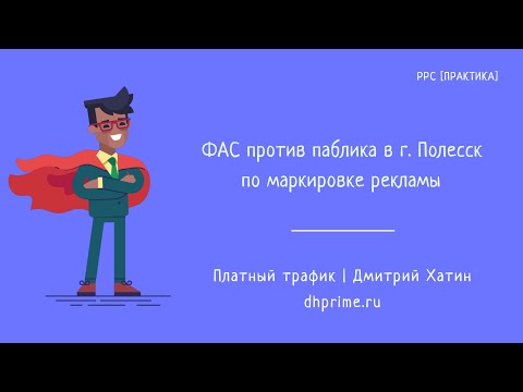 Видео: Маркировка рекламы. ФАС против городского паблика в Полесске