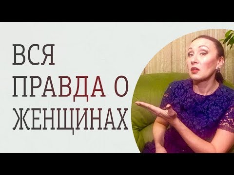 Видео: Женская алчность. Что делать мужчинам