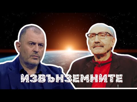 Видео: Земята на извънземните | проф. Бойко Рангелов
