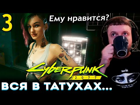 Видео: ПАПИЧ ВСТРЕТИЛ ДЖУДИ! 😍 ЕМУ УЖЕ НРАВИТСЯ? Папич Проходит Cyberpunk 2077 (часть 3)