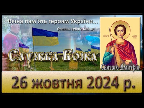 Видео: Служба Божа 26 жовтня  2024 р. Остання субота.