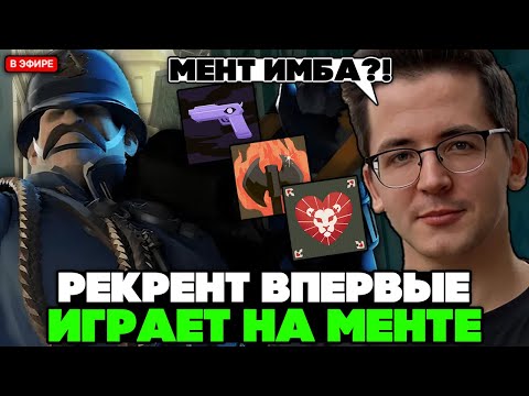 Видео: РЕКРЕНТ ВПЕРВЫЕ ИГРАЕТ на МЕНТЕ в НОВОМ ПАТЧЕ ДЕДЛОКА // RECRENT WARDEN В DEADLOCK