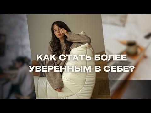 Видео: Внутренняя опора: как стать более уверенным в себе?