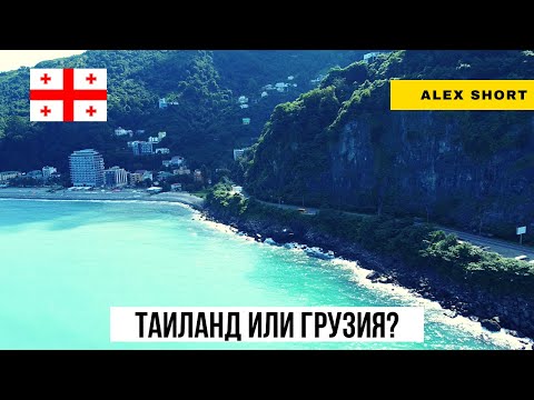 Видео: Квариати. Грузинская ривьера и даже лучше