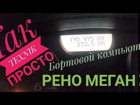 Видео: Меню бортовой компьютер Рено Меган 2, кенгу, Renault Megane 2