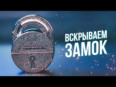 Видео: Вскрываем Замок | Головоломка Cast Padlock