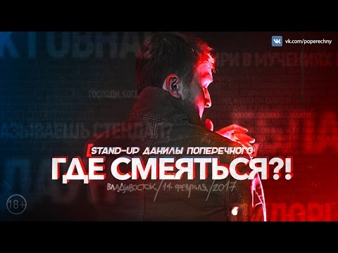 Видео: Данила Поперечный: STAND-UP "ГДЕ СМЕЯТЬСЯ?!" (18+)