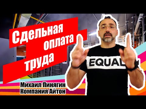 Видео: 1С:УНФ - Сдельная оплата труда / Самоучитель по 1С:Управление нашей фирмой / Айтон - УНФ