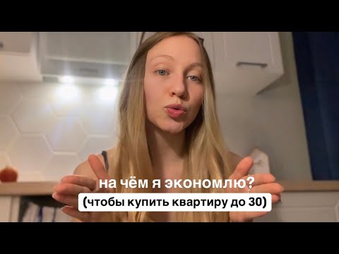 Видео: Как я коплю на квартиру: на чем экономлю, а на что готова тратить