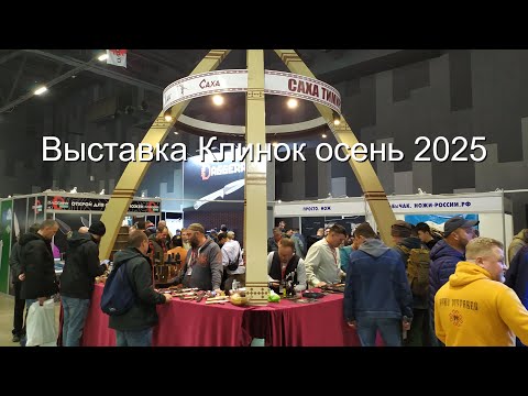 Видео: Выставка "Клинок - традиции и современность" осень 2025