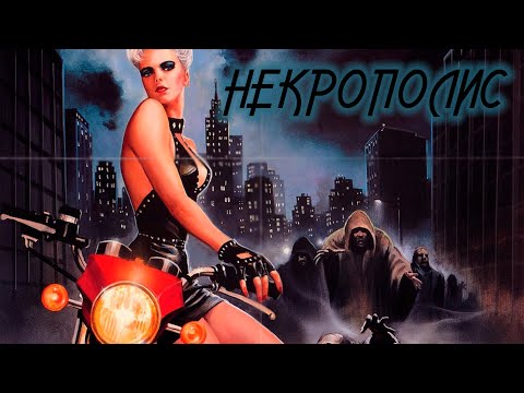 Видео: ТРЕШ ОБЗОР фильма НЕКРОПОЛИС [Necropolis, 1986] ЧБ №35