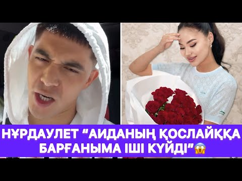 Видео: Нұрдаулет “Аиданың қослайққа барғаныма іші күйді”😱