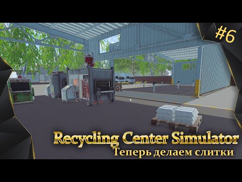 Видео: Recycling Center Simulator, #6, начали изготавливать слитки