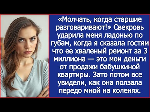 Видео: «Молчать, когда старшие разговаривают!» Свекровь ударила меня ладонью по губам.