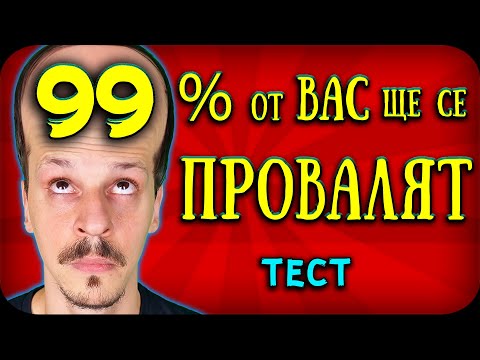 Видео: 99% ОТ ХОРАТА НЕ МОГАТ ДА РЕШАТ ТОВА?