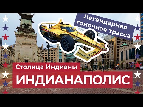 Видео: Индианаполис — приятная неожиданность посреди депрессивного Мидвэста