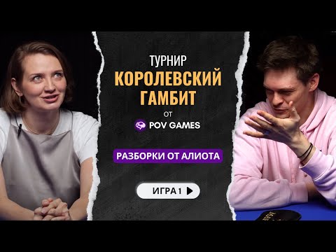 Видео: 1 игра. Турнир по спортивной мафии «Королевский гамбит». POV Games. Разбор Алиота