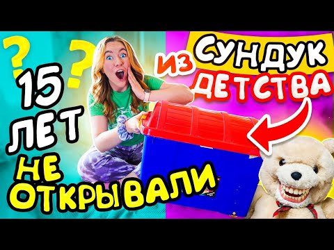 Видео: НАШЛА ЯЩИК С ИГРУШКАМИ НА БАЛКОНЕ! ЕГО не ВСКРЫВАЛИ 15 Лет! ЧТО Внутри?