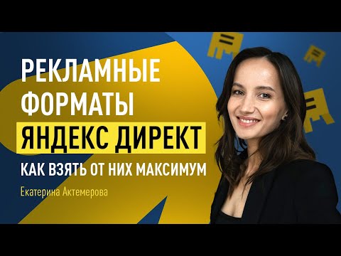 Видео: Рекламные форматы Яндекс Директ - Как взять от них максимум: нюансы, которые вы могли не учесть