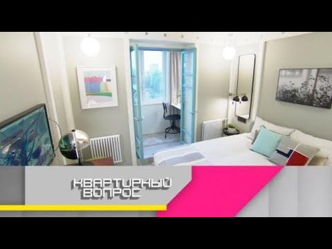 Видео: "Квартирный вопрос": Превращение мини-детской в просторную спальню