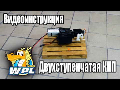 Видео: #WPL Видеоинструкция - Двухступенчатая КПП! ENG SUB.