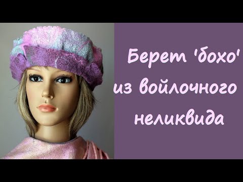 Видео: Войлочный неликвид-переделка. Берет бохо.